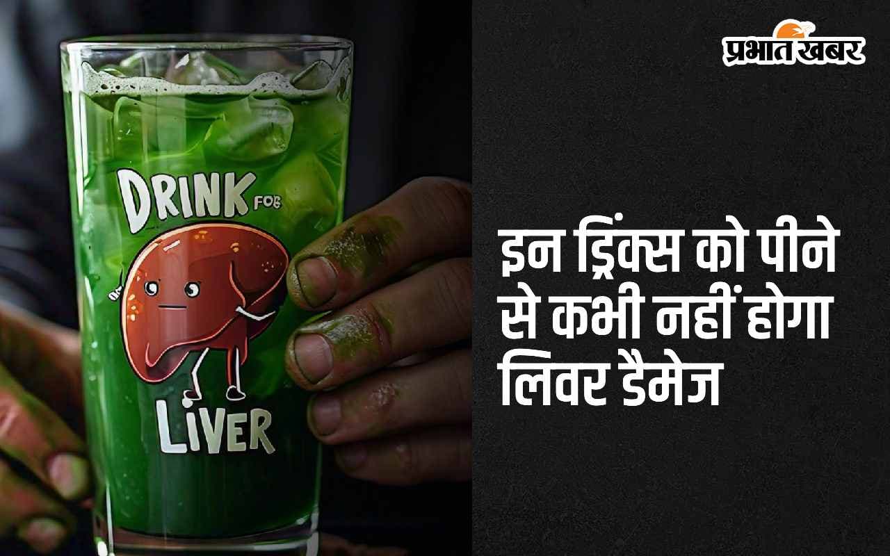 Healthy Liver: इन 4 ड्रिंक्स को पीने से कभी नहीं होगा लिवर डैमेज