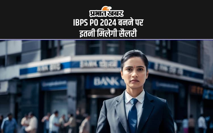 IBPS PO Salary 2024: बैंक पीओ परीक्षा के लिए रजिस्ट्रेशन शुरु, ज्वाइनिंग पर मिलेगी इतनी सैलरी
