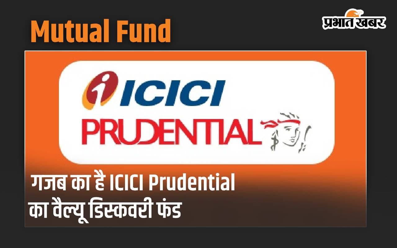 गजब का है ICICI Prudential का वैल्यू डिस्कवरी फंड, जानें कितना मिलता है रिटर्न
