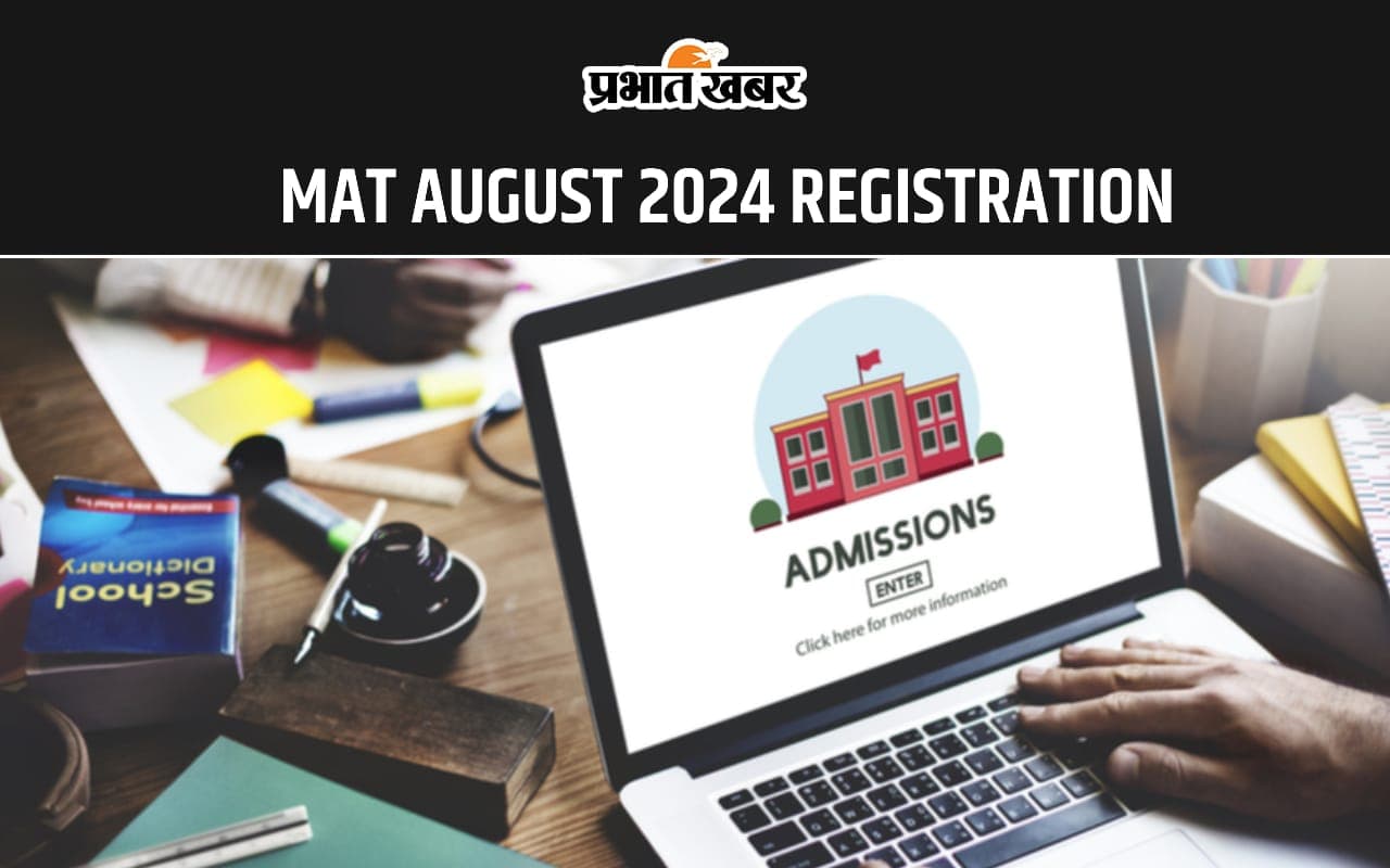 MAT August 2024 Registration इस दिन से पहले करें पूरी, जानें कब होगी परीक्षा
