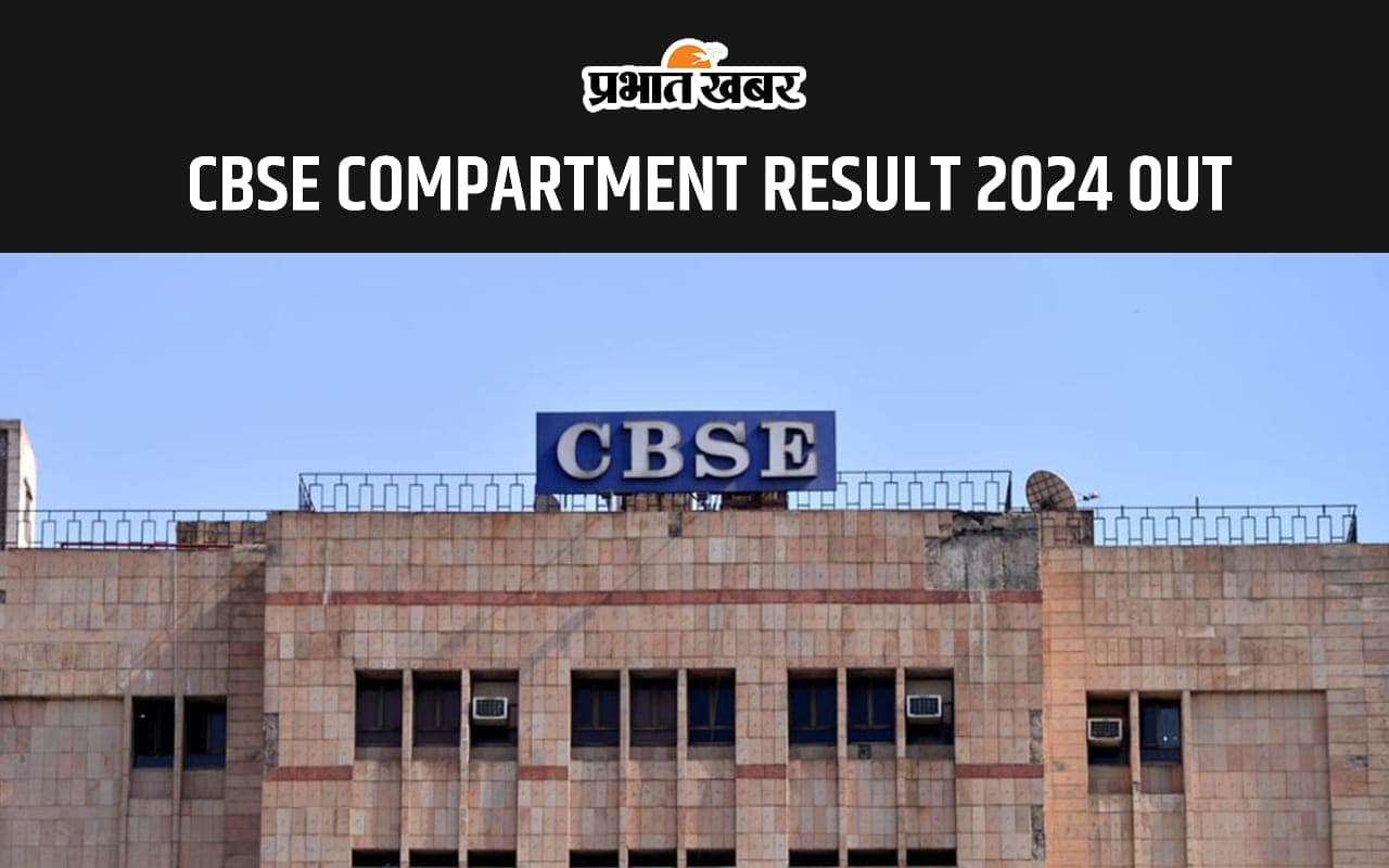 CBSE Compartment Class 10th Result 2024 हुआ जारी, यहां से करें चेक