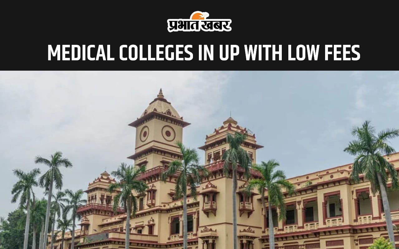 Medical Colleges in UP with Low Fees:  उत्तर प्रदेश के इन मेडिकल कॉलेजों से कम फीस में करें एमबीबीएस