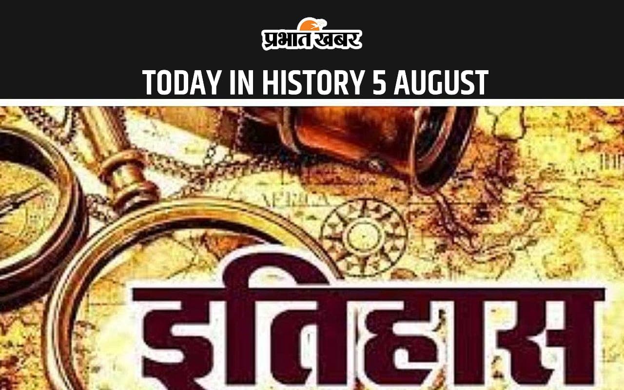 Today in History 5 August: 5 अगस्त भारत के इतिहास में क्यों है खास, देखें इस दिन का विशेष महत्व