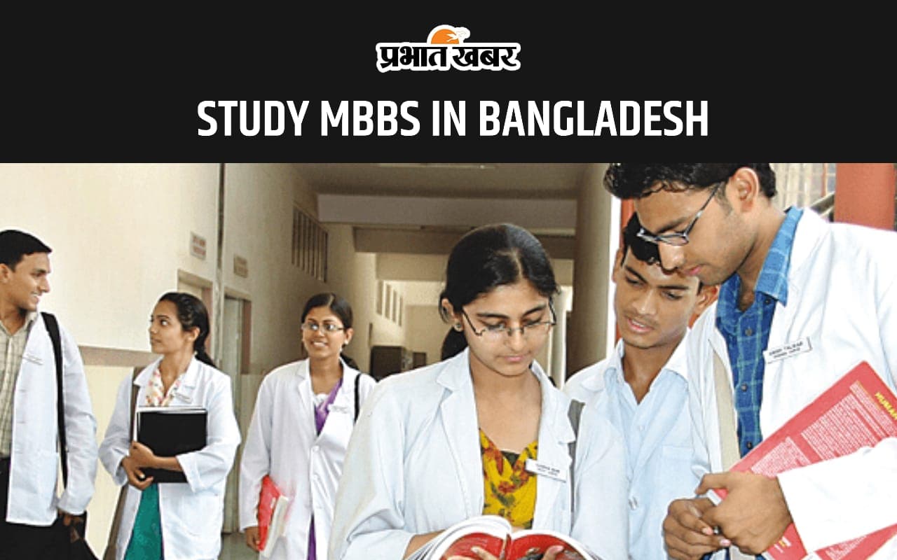 Study MBBS in Bangladesh: भारतीय छात्रों के मेडिकल की पढ़ाई के लिए बांग्लादेश बनता जा रहा पसंदीदा देश