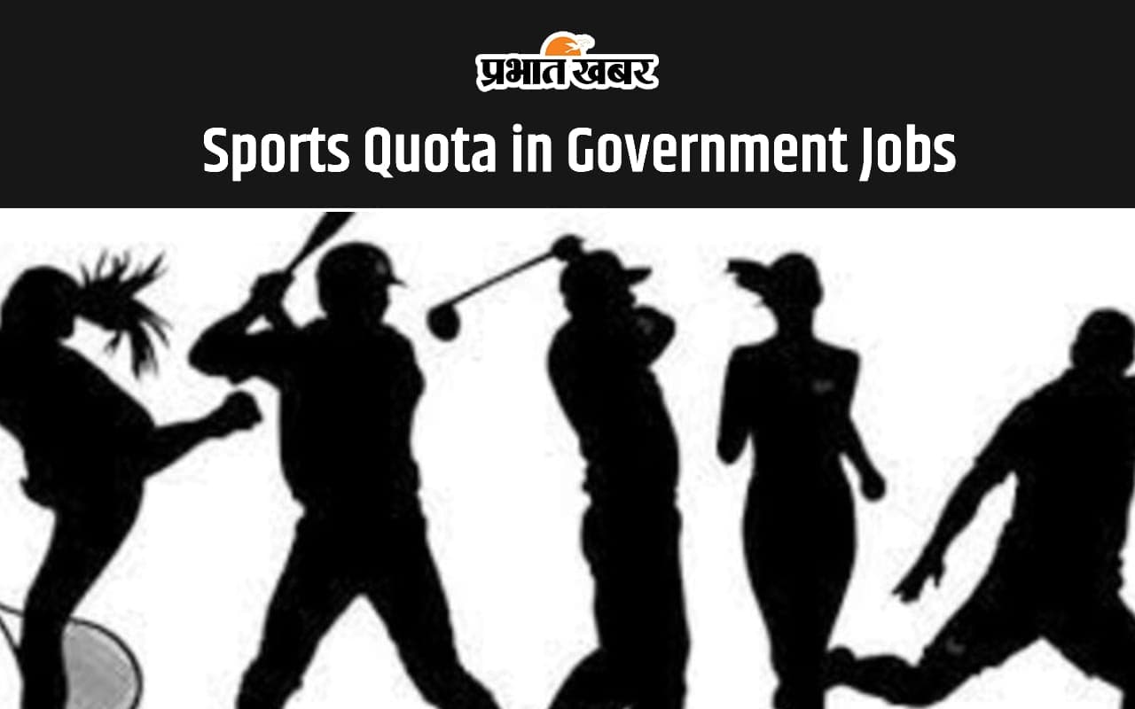 Sports Quota in Government Jobs: जानें स्पोर्ट्स कोटा के आधार पर कैसे मिलती है सरकारी नौकरी