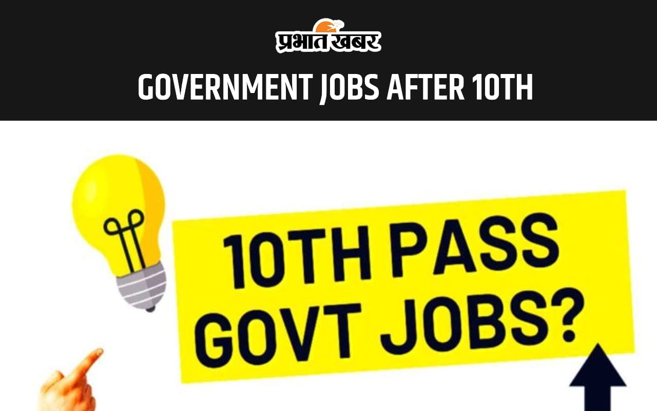 Government Jobs After 10th: दसवीं के बाद कर सकते है ये सरकारी नौकरियां, देखें लिस्ट