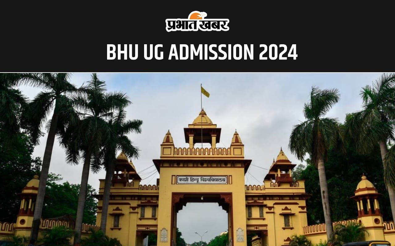 BHU UG ADMISSION 2024: बीएचयू में CUET के आधार पर रजिस्ट्रेशन करने का आज आखिरी मौका
