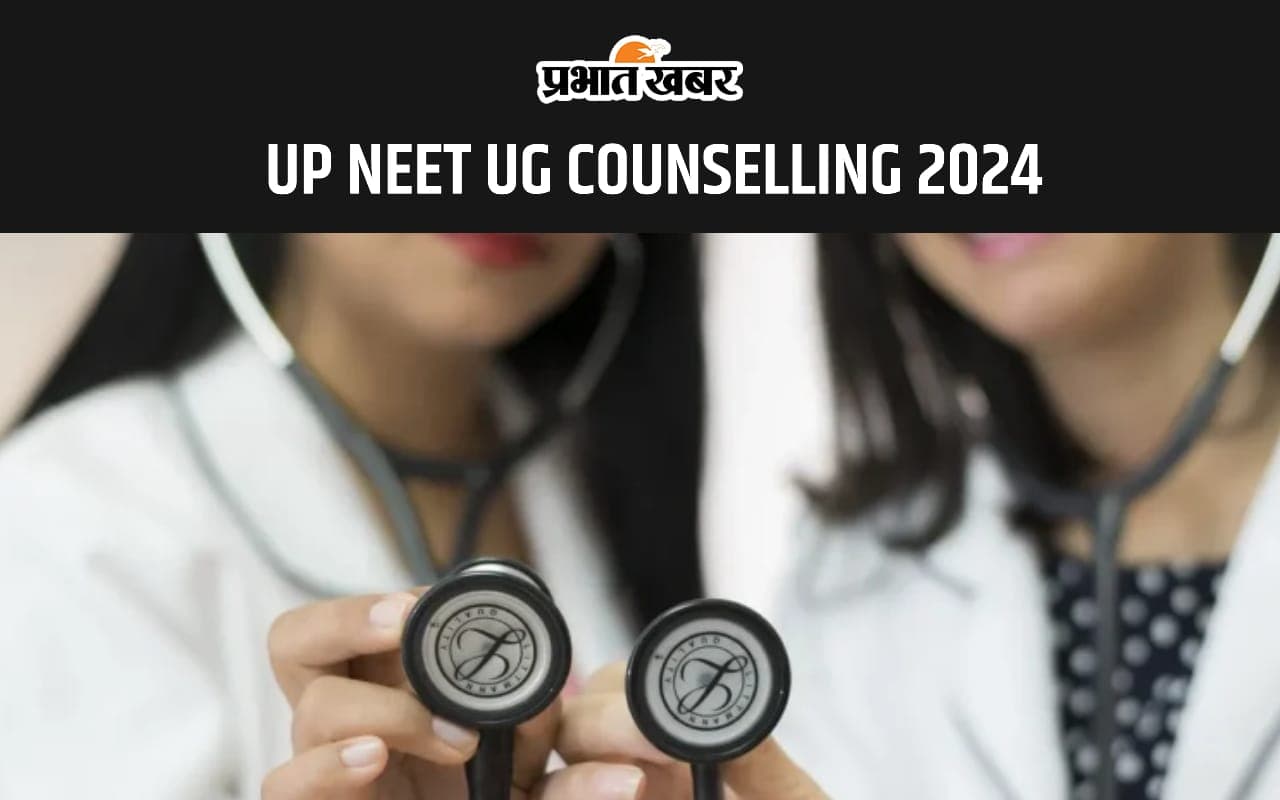 UP NEET UG COUNSELING 2024 इस दिन से शुरू होगी रजिस्ट्रेशन प्रक्रिया, यहां से चेक करें शेड्यूल