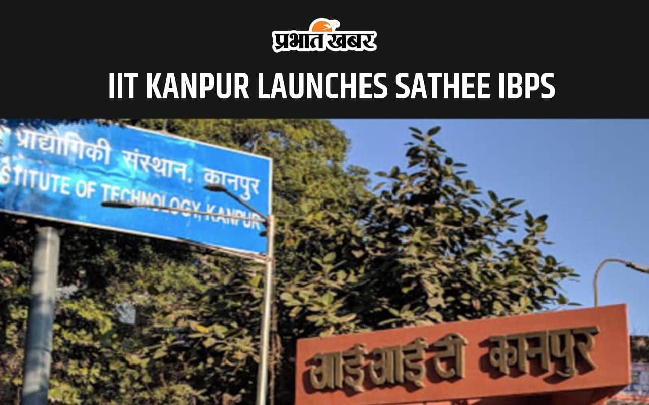 IIT KANPUR: आईआईटी कानपुर ने लॉन्च किया SATHEE IBPS, अब मुफ्त में करें बैंकिंग की तैयारी