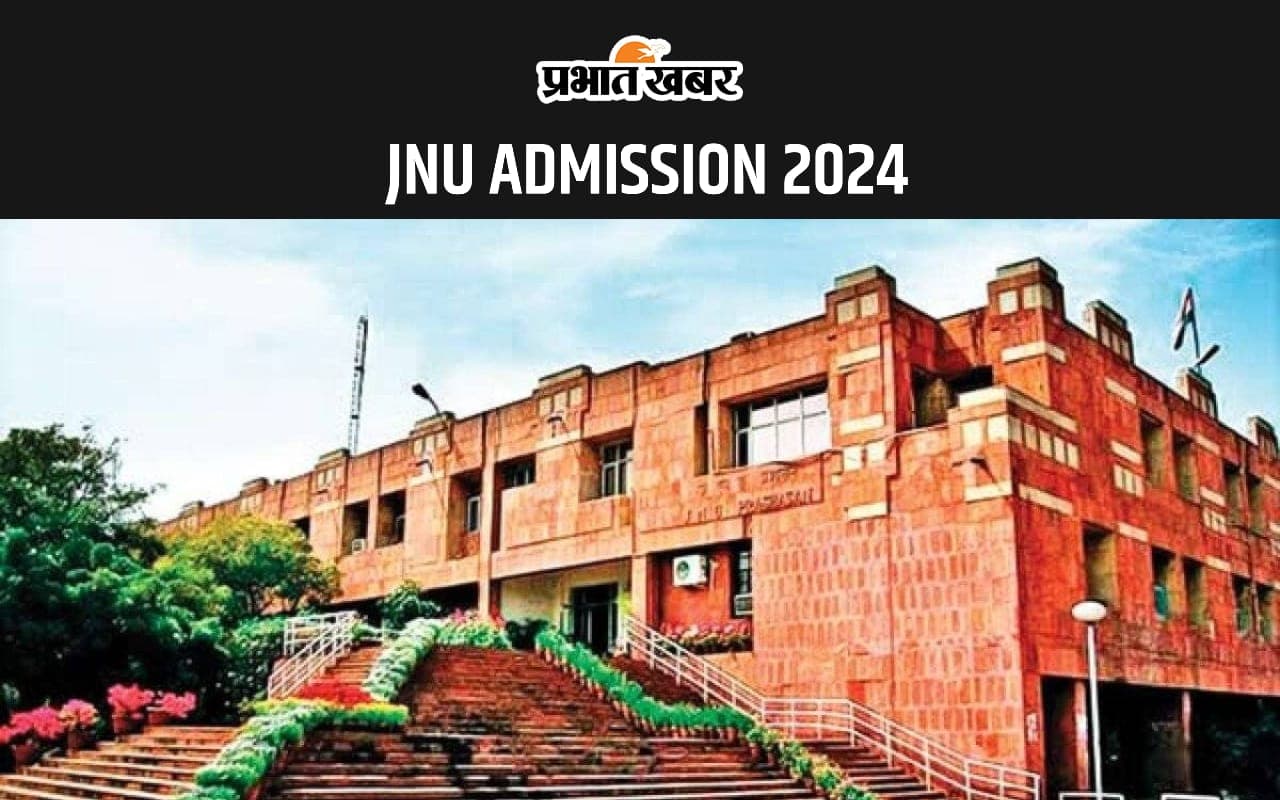 JNU ADMISSION 2024: जेएनयू में UG और COP में दाखिले के लिए रजिस्ट्रेशन का आज है आज अंतिम मौका