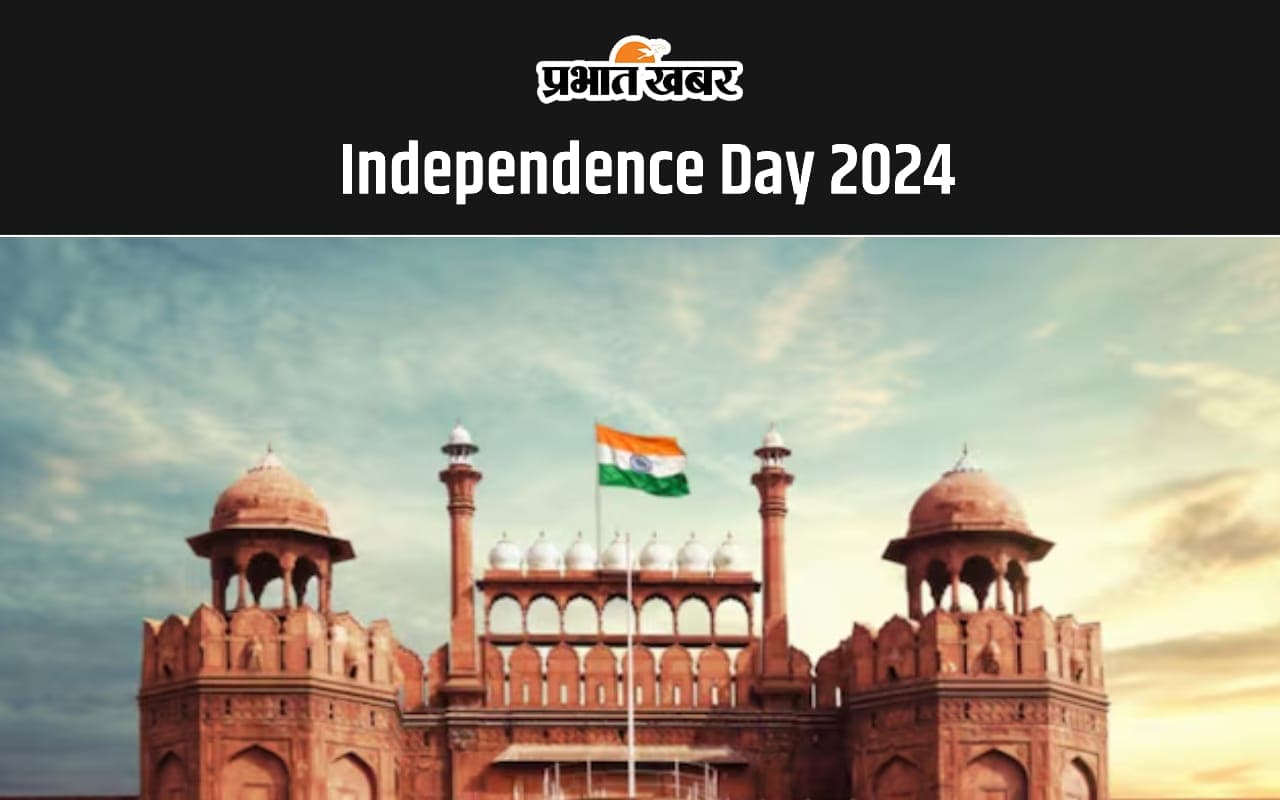 Independence Day 2024:  78वें स्वतंत्रता दिवस के मौके पर देखें स्वतंत्रता दिवस से जुड़ी खास बातें
