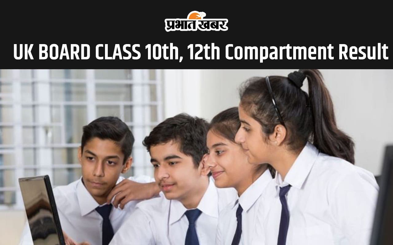 UK Board Class 10th, 12th Compartment Result 2024 हुआ जारी, यहां देखें डाउनलोड प्रोसेस