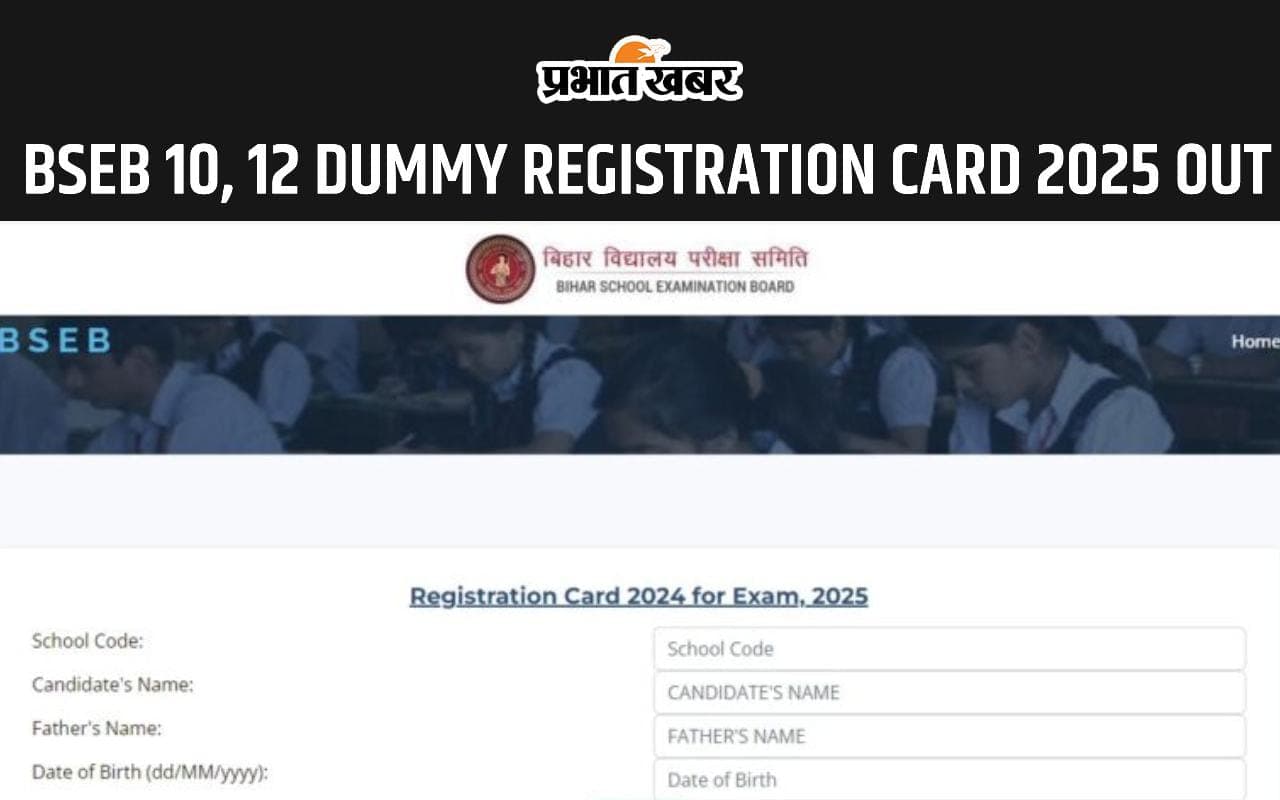 BSEB BIHAR BOARD EXAM 2025: बीएसईबी ने जारी किया कक्षा 10वीं, 12वीं के लिए डमी रजिस्ट्रेशन कार्ड