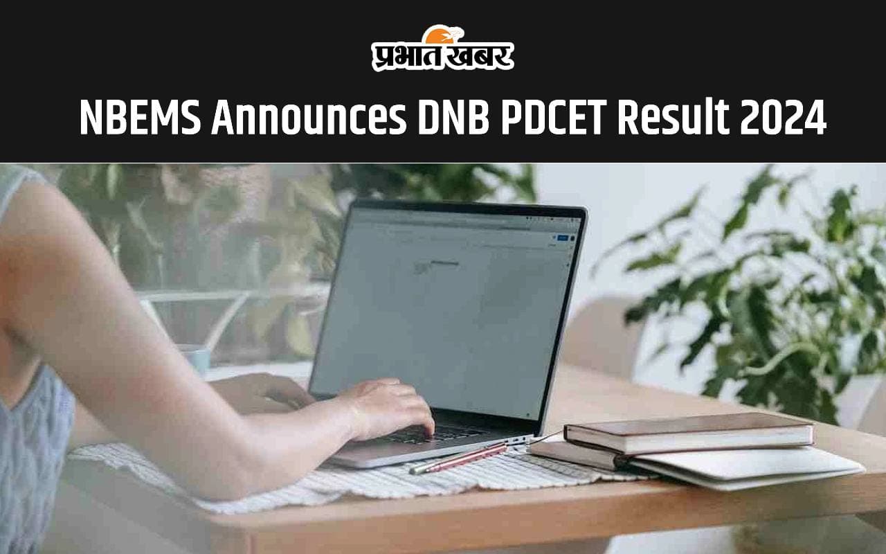 DNB PDCET Result 2024: NBEMS ने जारी किया डीएनबी पीडीसीईटी रिजल्ट, यहां देखें डाउनलोड लिंक