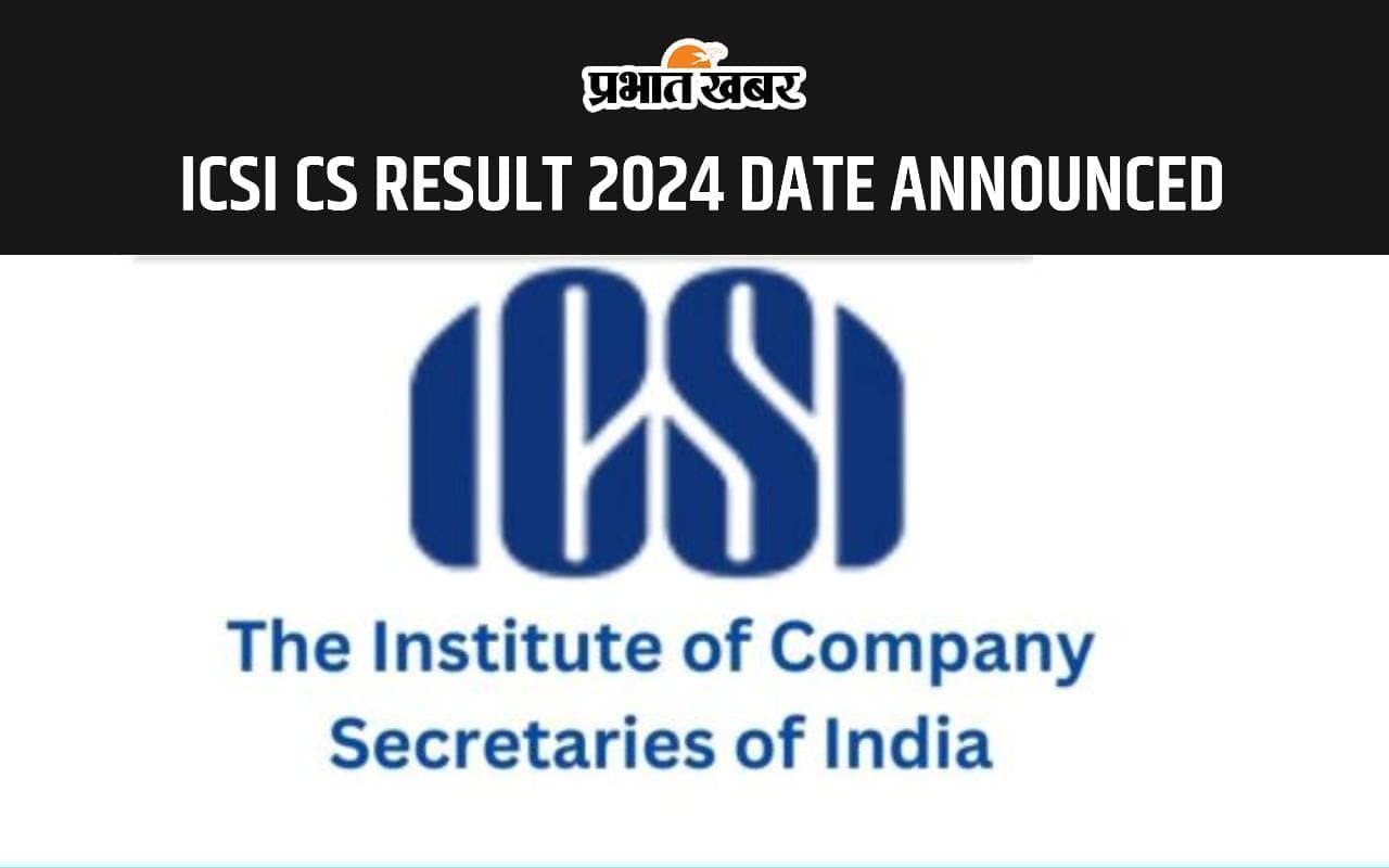 ICSI CS Result 2024 Date Announced: इस दिन जारी होगा CS प्रोफेशनल, एग्जीक्यूटिव जून के परिणाम