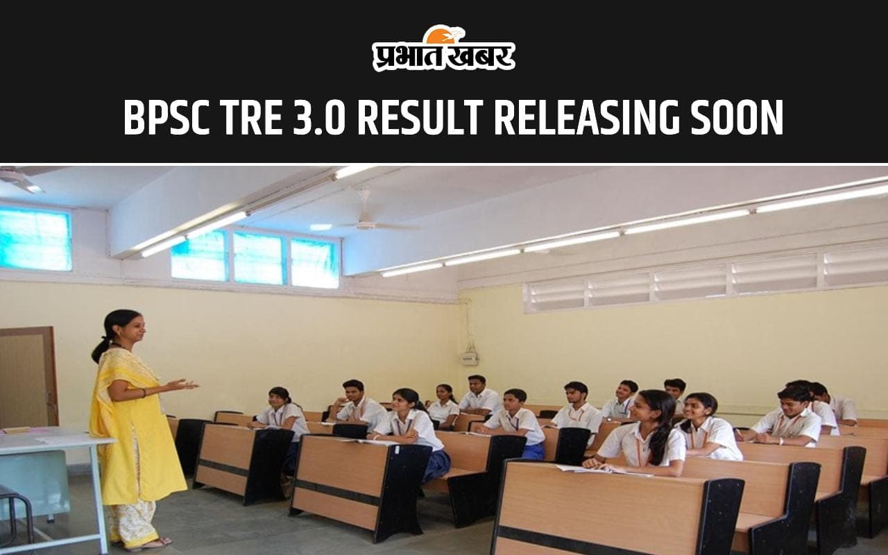 BPSC TRE 3.0 Result जल्द ही इस वेबसाइट पर होगा जारी, ऐसे करें चेक