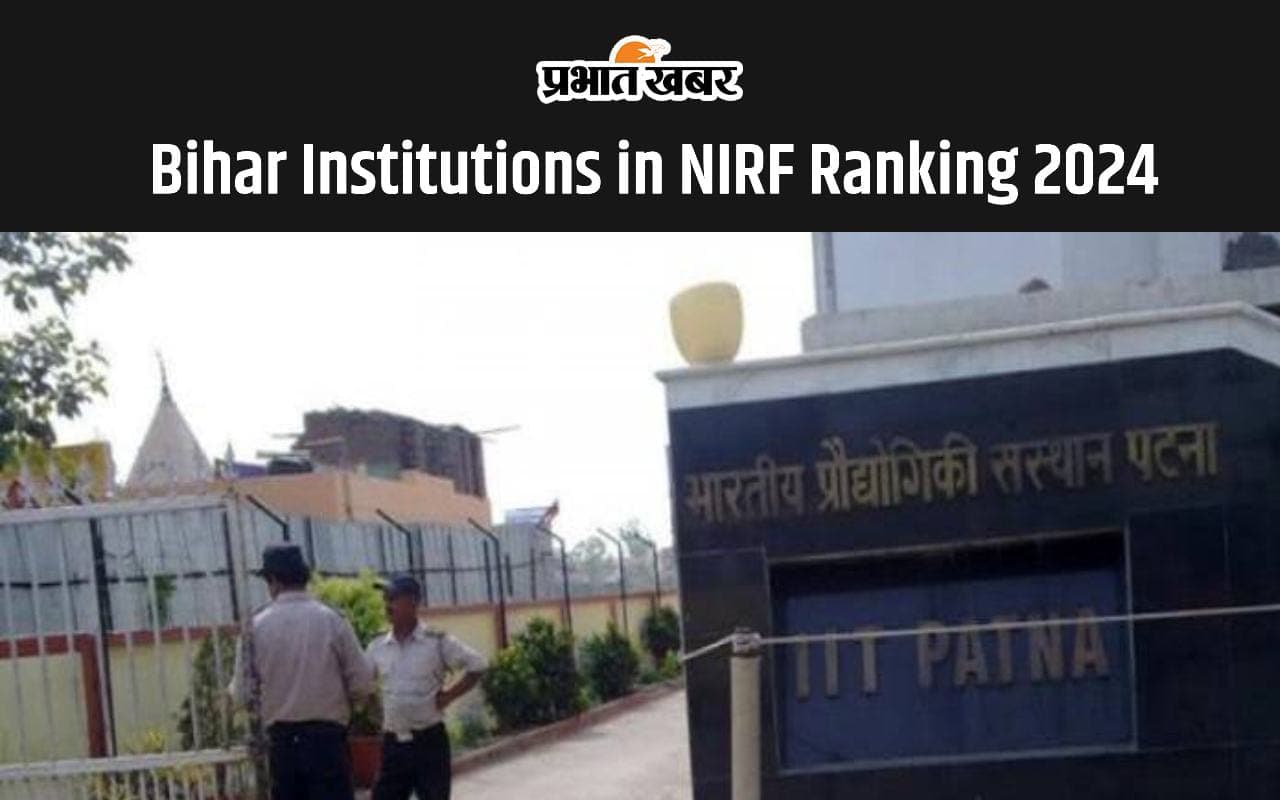 Bihar Institutions in NIRF Ranking 2024: पटना यूनिवर्सिटी पहली बार एनआईआरएफ रैंकिंग लिस्ट में हुआ शामिल