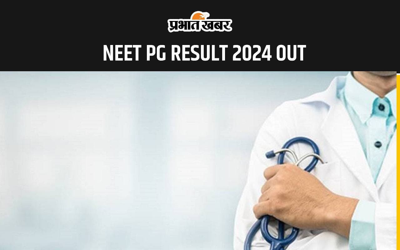 NEET PG RESULT 2024 OUT:  नीट पीजी रिजल्ट जारी, यहां से करें चेक