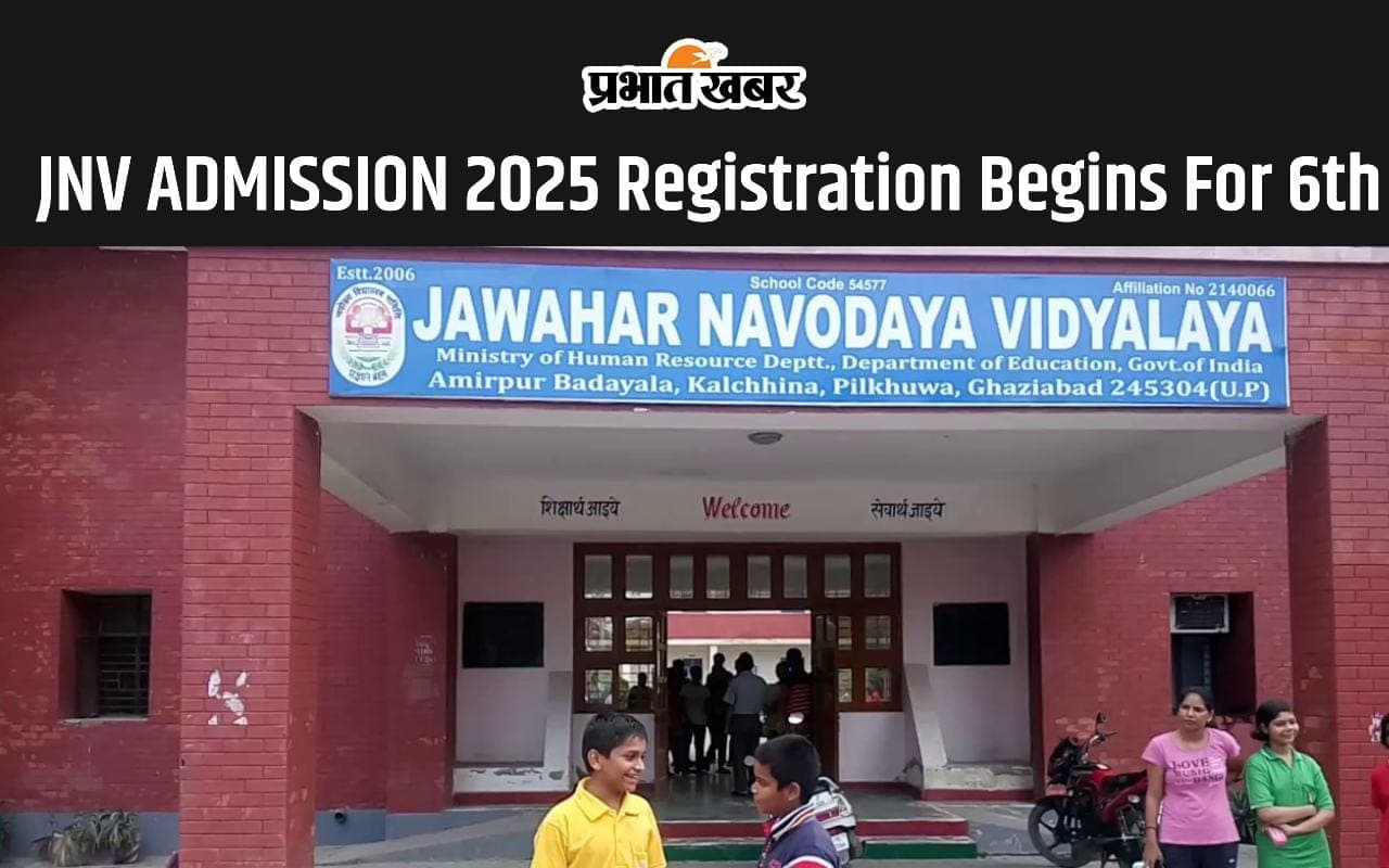 JNV Admission 2025: नवोदय विद्यालय में दाखिले के लिए इस तारीख तक करें आवेदन