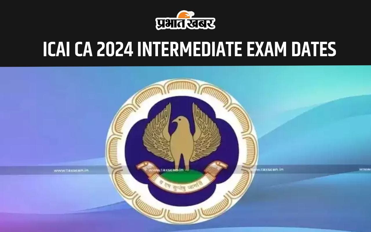 ICAI CA 2024: सितंबर में इस तारीख से शुरू होगी सीए इंटरमीडिएट परीक्षा, यहां देखें शेड्यूल