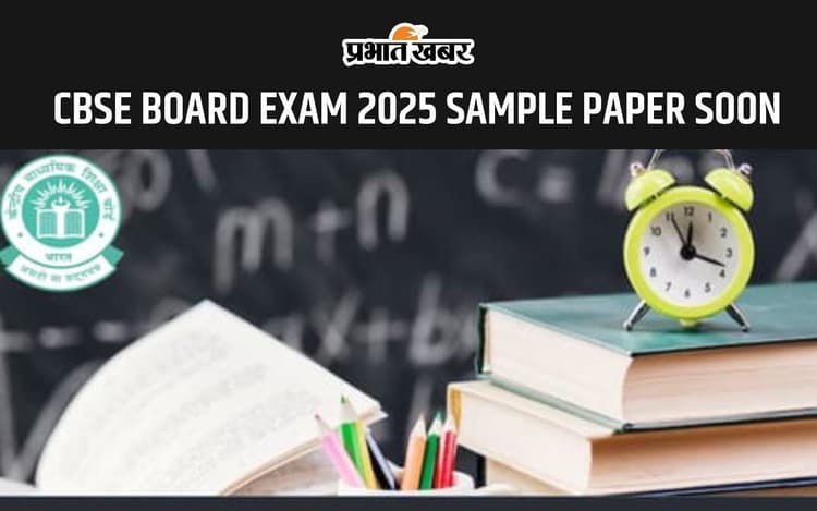 CBSE BOARD EXAM 2025 के परीक्षा पैटर्न में हुआ बदलाव, जल्द जारी होंगे सैंपल पेपर