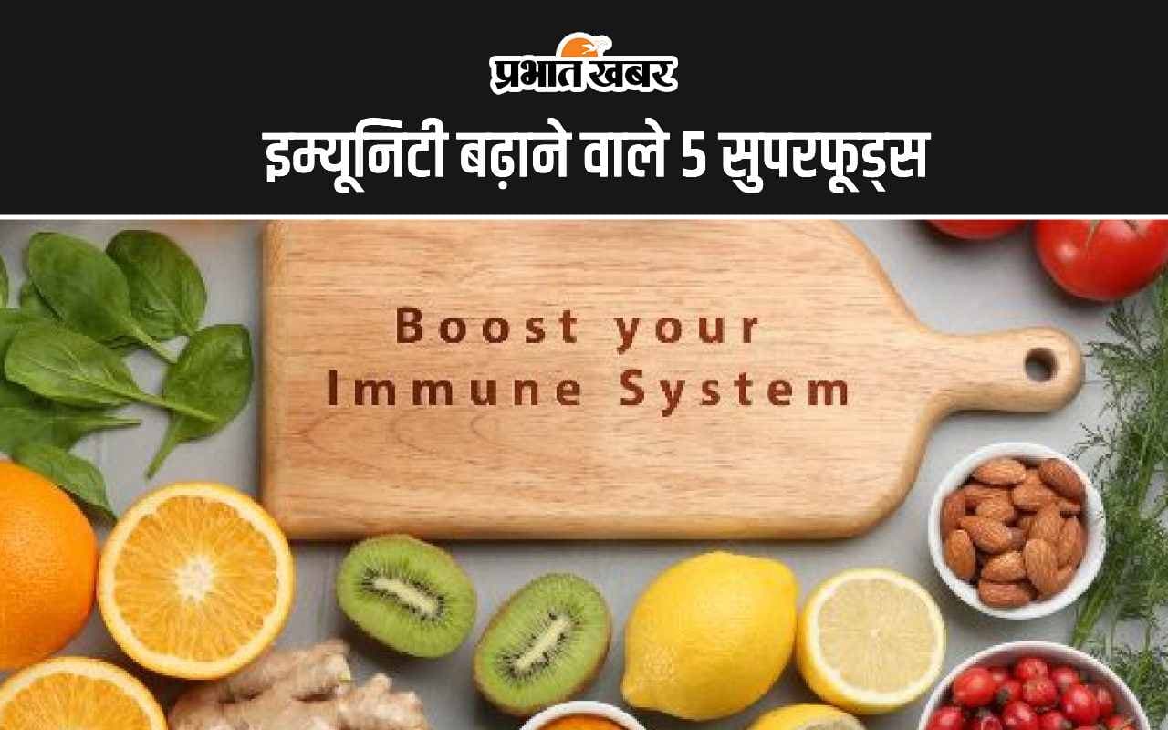 Health Tips: ये हैं इम्यूनिटी बढ़ाने वाले 5 सुपरफूड्स