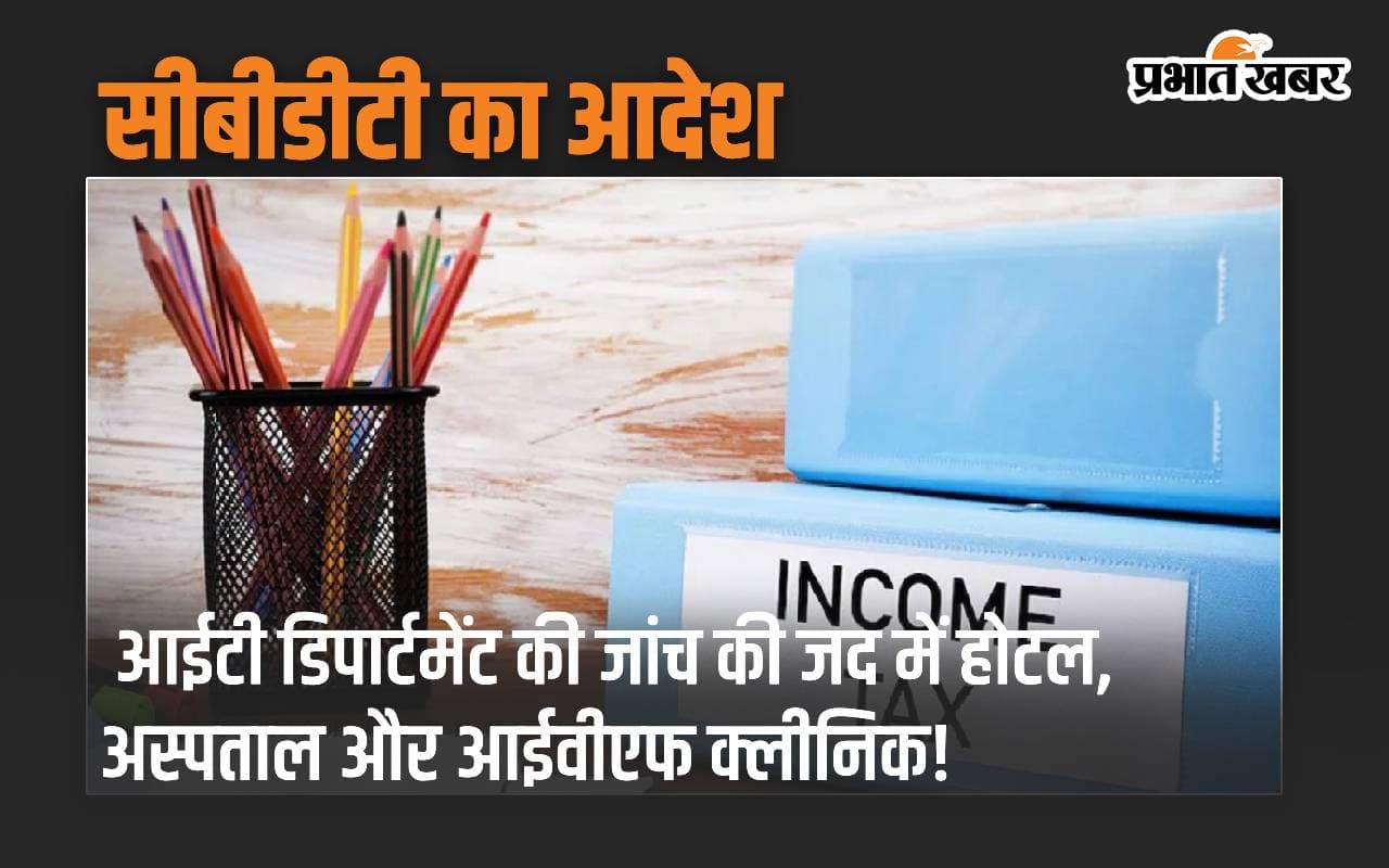 Income Tax की जांच की जद में होटल, अस्पताल और आईवीएफ क्लीनिक! सीबीडीटी ने दिया निर्देश