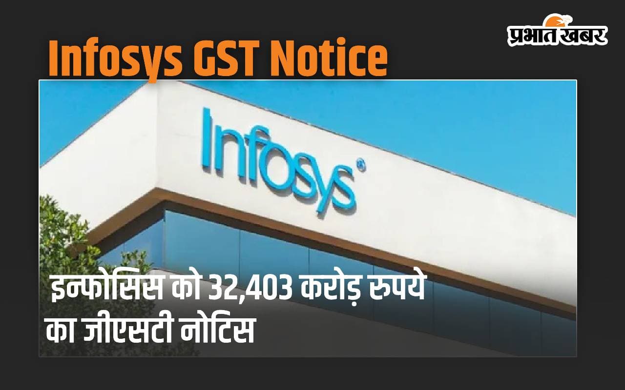 GST: इन्फोसिस को 32,403 करोड़ रुपये का जीएसटी नोटिस, आईटी कंपनी ने दिया जवाब