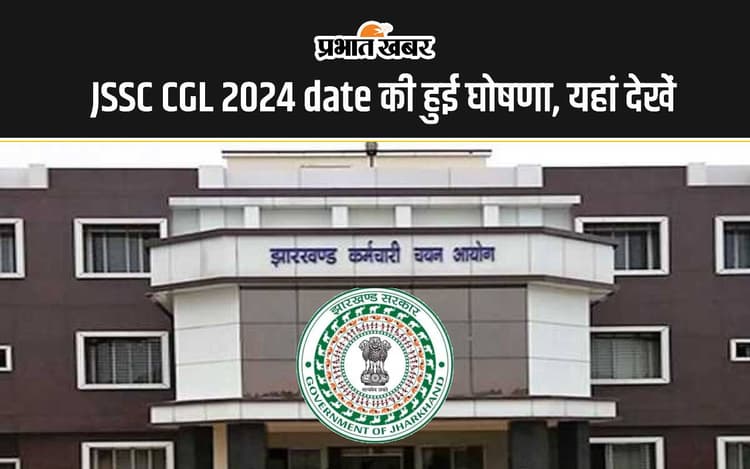 JSSC CGL 2024 Date Announced: झारखंड सचिवालय सहायक एक्जाम डेट हुई अनाउंस, यहां देखें