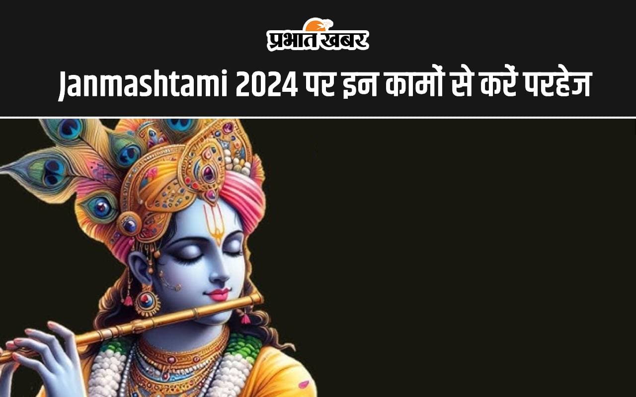 Janmashtami 2024: जन्माष्टमी पर भूलकर भी ना करें ये काम, नाराज हो सकते हैं श्रीकृष्ण