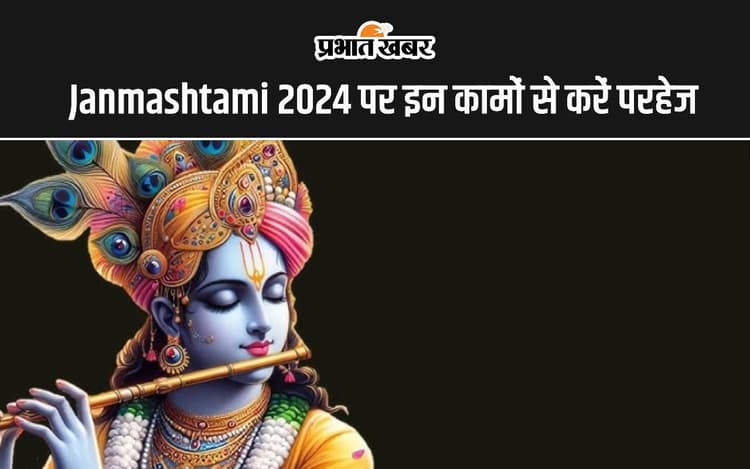Janmashtami 2024: जन्माष्टमी पर भूलकर भी ना करें ये काम, नाराज हो सकते हैं श्रीकृष्ण