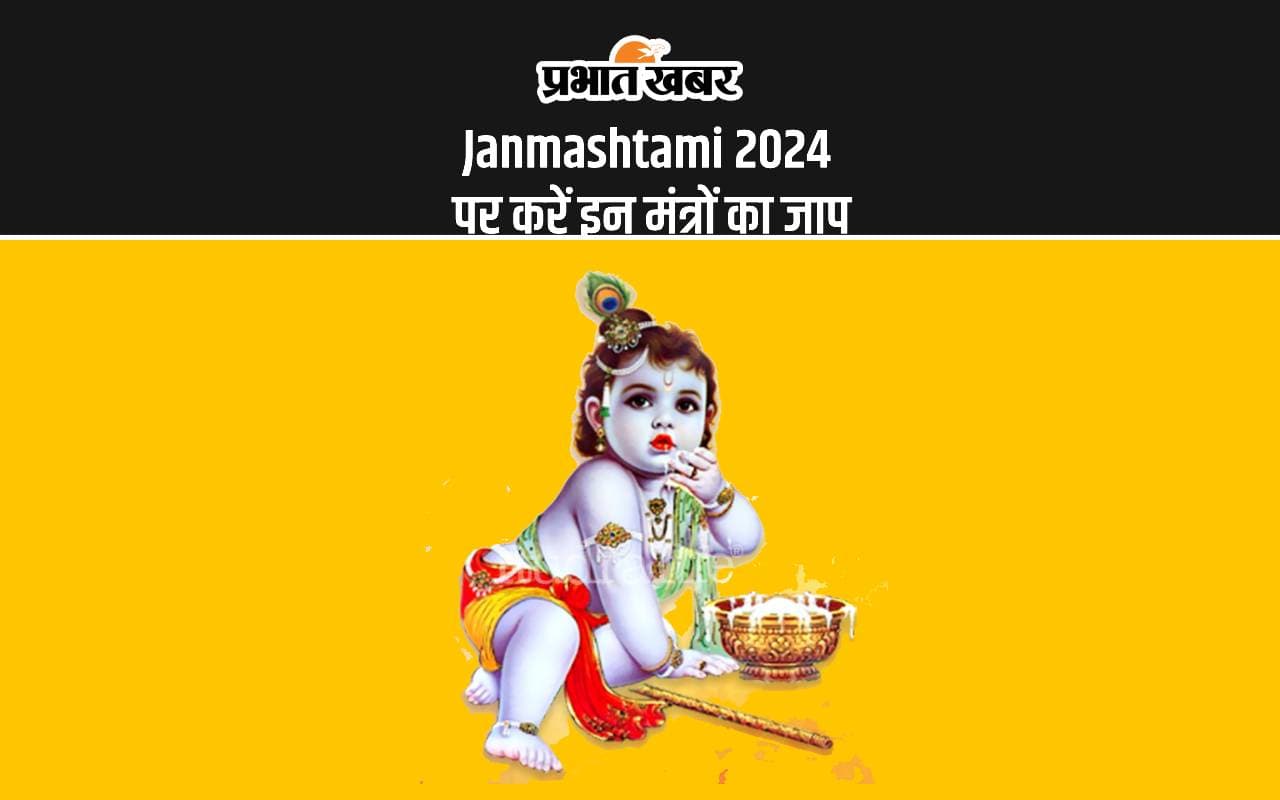 Janmashtami 2024: कृष्ण जन्माष्टमी कल, शुभ मौके पर करें इन मंत्रों का जाप