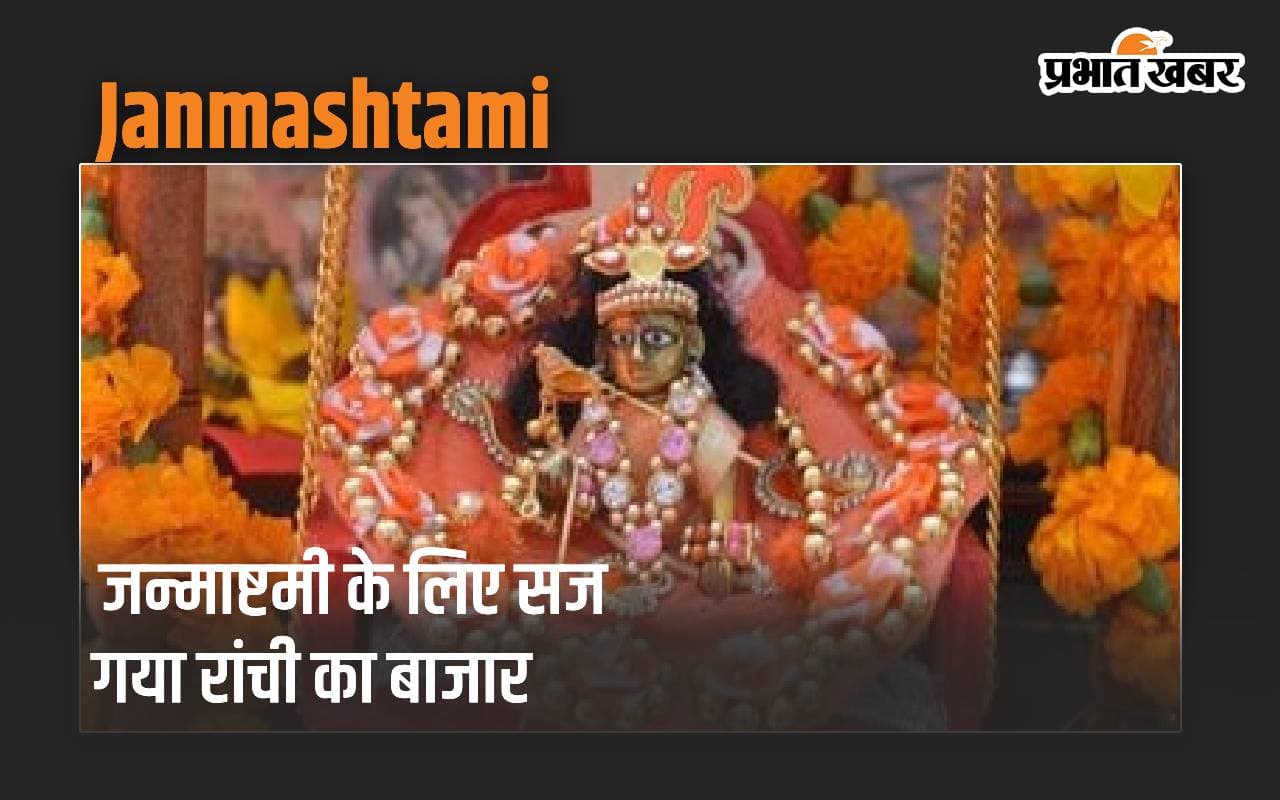 जन्माष्टमी के लिए सज गया रांची का बाजार, बिक रहे फ्रिज, पंखे और 56 भोग की थाली