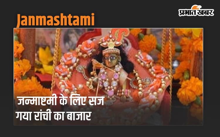 जन्माष्टमी के लिए सज गया रांची का बाजार, बिक रहे फ्रिज, पंखे और 56 भोग की थाली