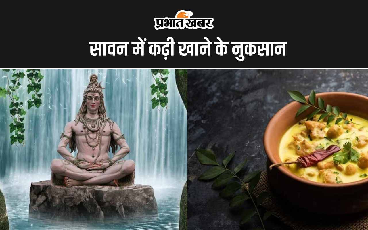 Sawan 2024: क्या आप जानते हैं सावन में कढ़ी खाने के नुकसान