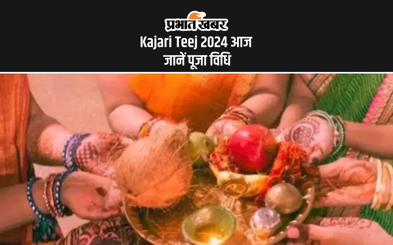Kajari Teej 2024: कजरी तीज का त्योहार आज,यहां जानें शुभ मुहूर्त और इस व्रत का महत्व