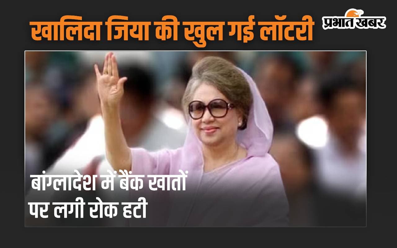 Bangladesh: खालिदा जिया की लग गई लॉटरी, 17 साल बाद हटी बैंक खातों पर लगी रोक
