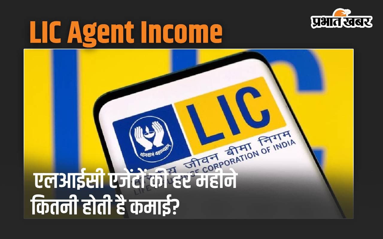 LIC: एलआईसी एजेंटों की हर महीने कितनी होती है कमाई? जानकर हैरान रह जाएंगे आप
