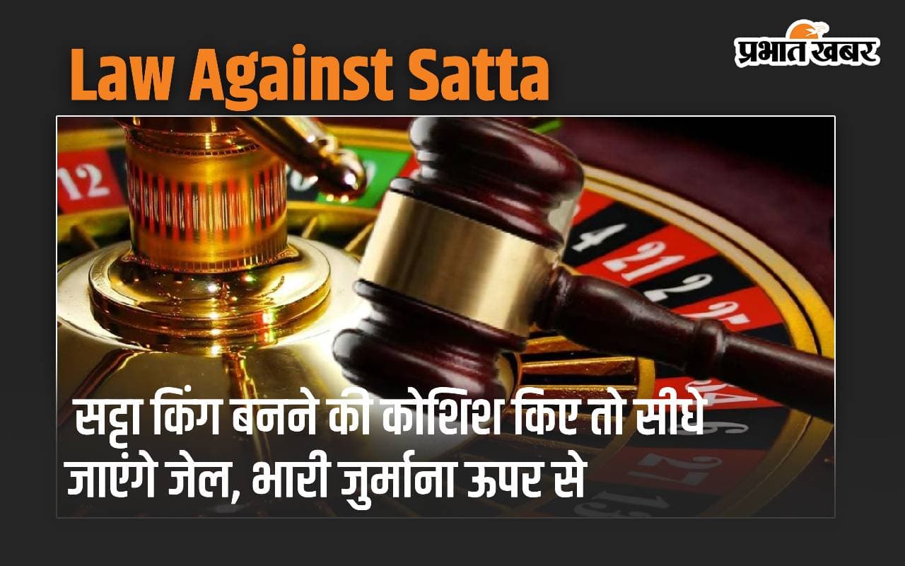 सट्टा किंग बनने की कोशिश किए तो सीधे जाएंगे जेल, भारी जुर्माना ऊपर से