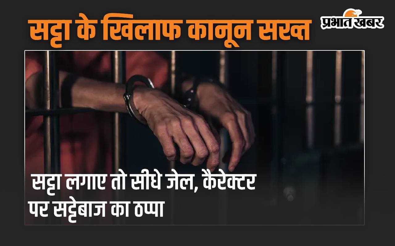 सट्टा में दांव लगाने पर सीधे जेल, कानून की चंगुल से निकलना भी मुश्किल