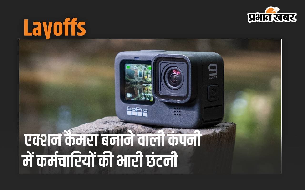 एक्शन कैमरा बनाने वाली कंपनी में कर्मचारियों की छंटनी, 140 लोगों की चली जाएगी नौकरी
