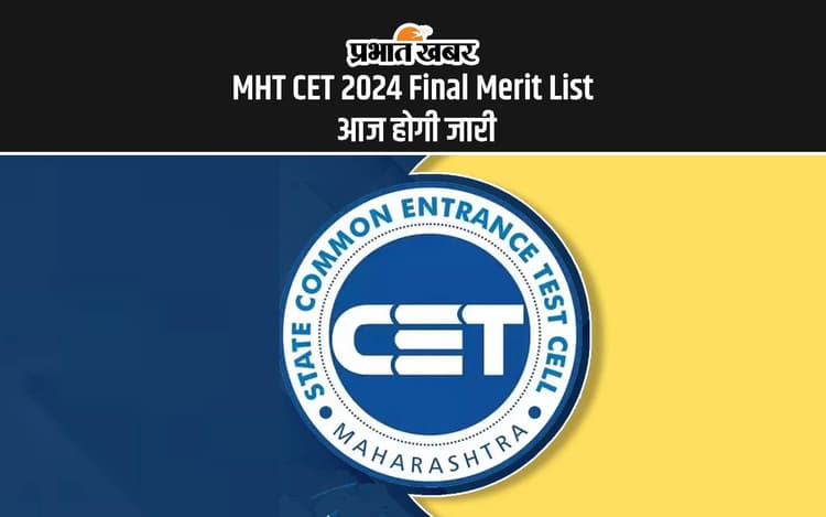 MHT CET 2024 Final Merit List: एमएचटी सीईटी का फाइनल मेरिट लिस्ट आज होगा जारी, यहां से करें चेक