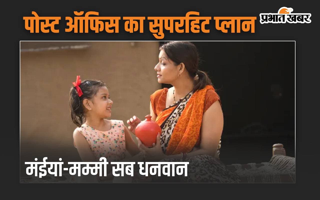 पोस्ट ऑफिस का सुपरहिट प्लान, मंईयां-मम्मी सब धनवान