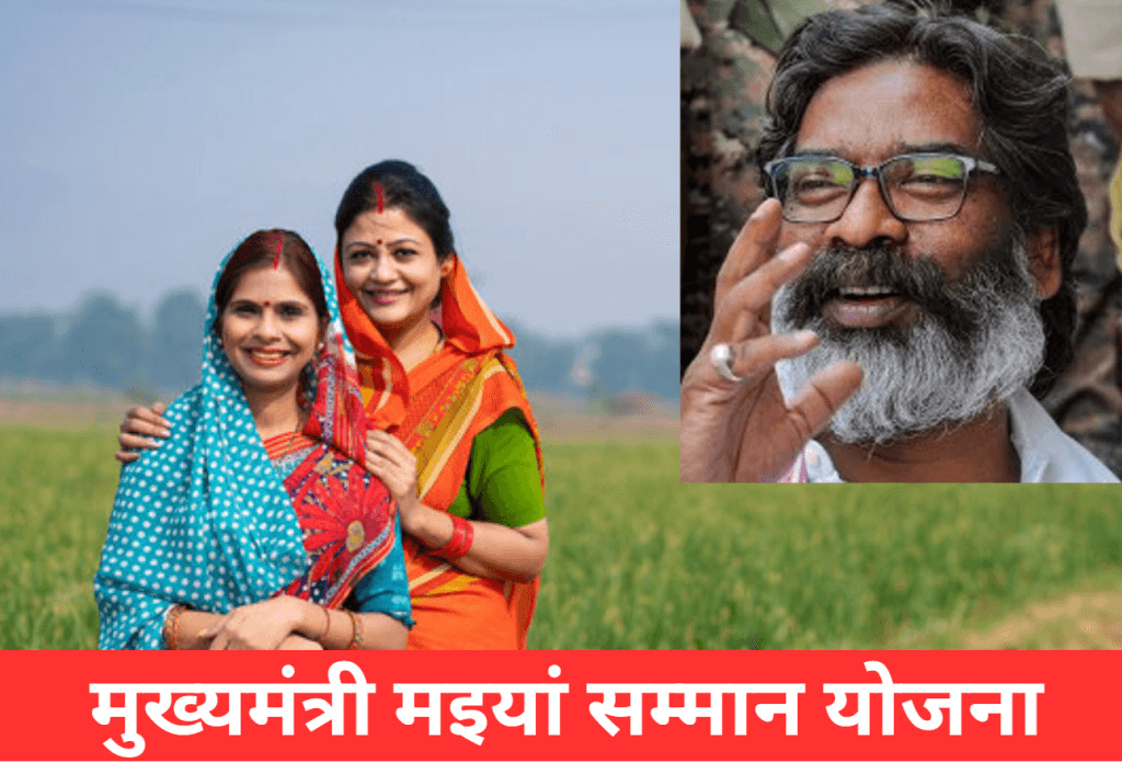 Maiya Samman yojna: मैया सम्मान योजना के आवेदन प्रक्रिया को लेकर कुछ जिलों में हुआ बदलाव