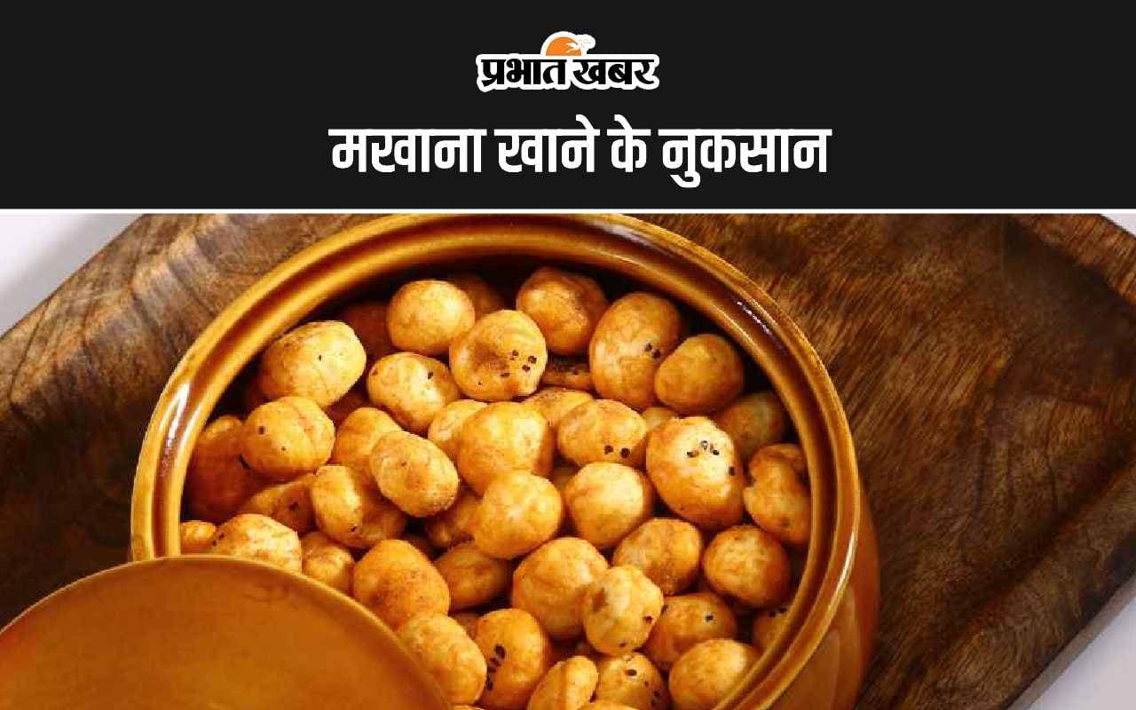 Makhana Side Effects: मखाना खाने के ये हैं 5 सबसे बड़े नुकसान