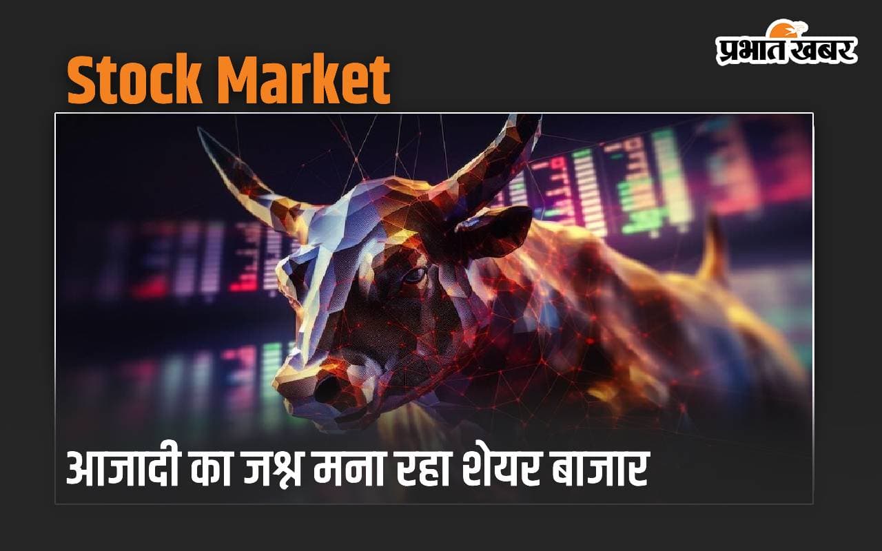 आजादी का जश्न मना रहा शेयर बाजार, 1326.73 अंक उछलकर परचम लहरा रहा सेंसेक्स