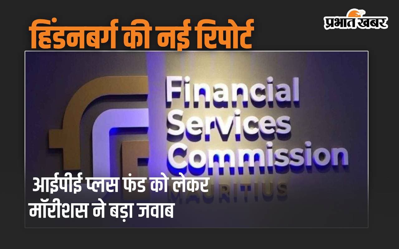 हिंडनबर्ग की नई रिपोर्ट मामले में आया नया मोड़, आईपीई प्लस फंड पर मॉरीशस ने दिया करारा जवाब