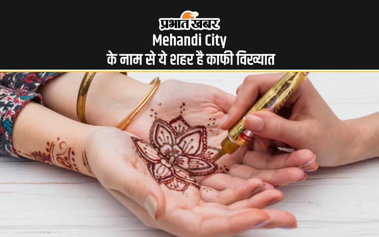Mehandi City: मेहंदी सिटी से आप होंगे अंजान, राजस्थान का ये शहर इसलिए है मशहूर