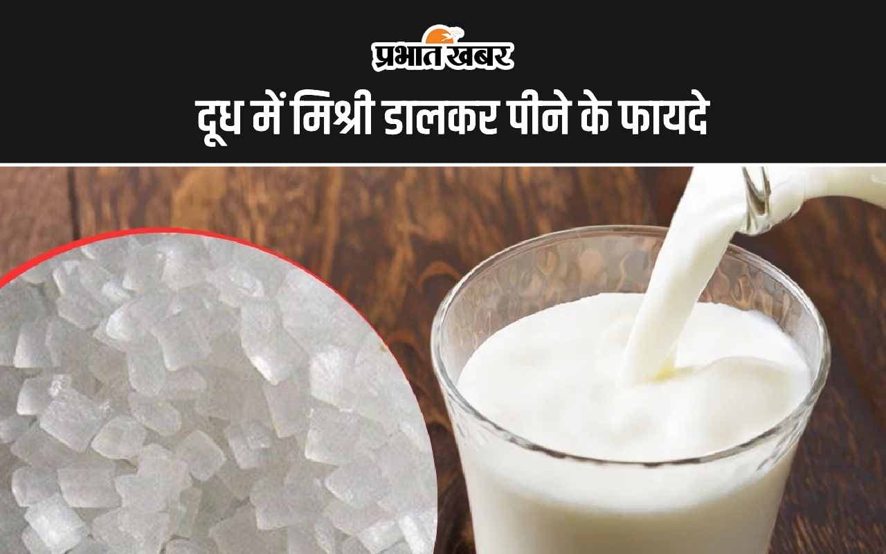 Milk With Mishri Benefits: दूध में मिश्री जालकर पीने के 5 सबसे बड़े फायदे