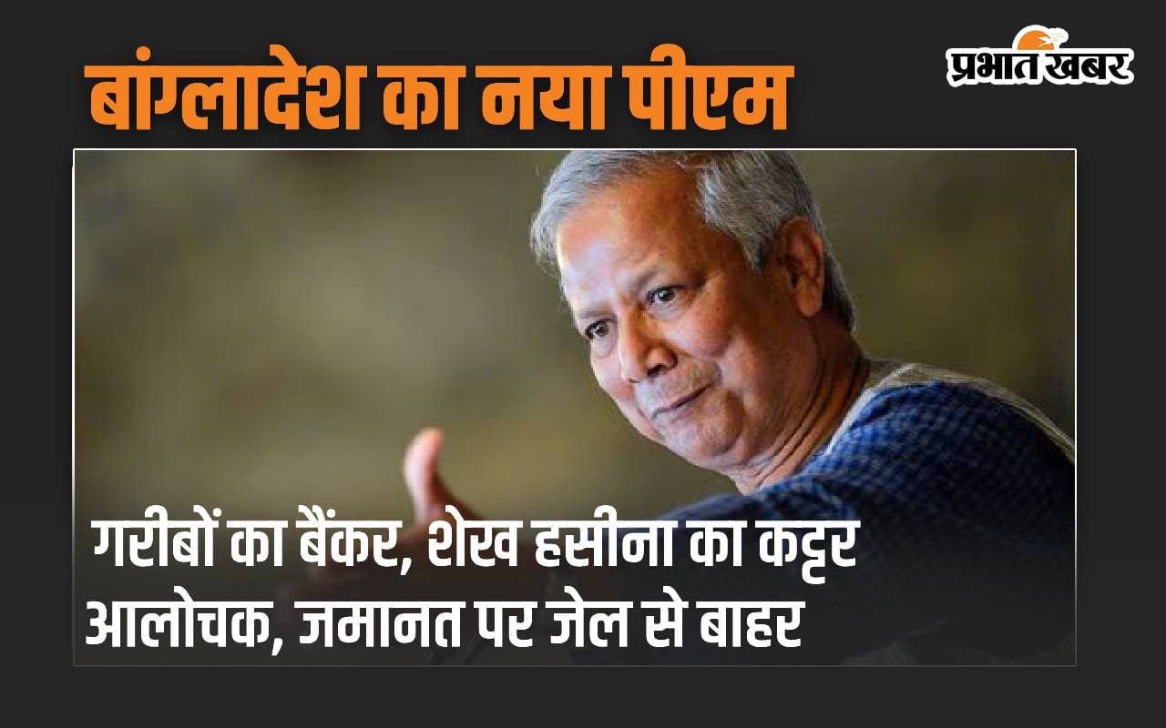 बांग्लादेश का नया पीएम गरीबों का बैंकर, शेख हसीना का कट्टर आलोचक